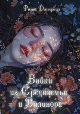 Скачать книгу Байки из Средиземья и Валинора