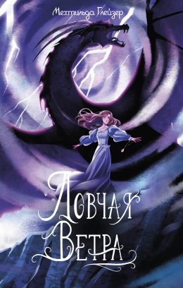 Скачать книгу Ловчая ветра