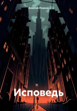 Скачать книгу Исповедь