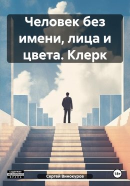 Скачать книгу Человек без имени, лица и цвета. Клерк