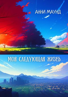 Скачать книгу Моя следующая жизнь