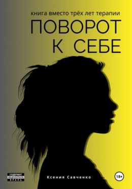 Скачать книгу Поворот к себе: книга вместо трех лет терапии