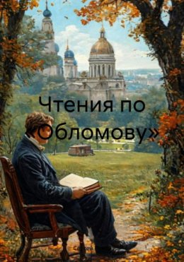 Скачать книгу Чтения по «Обломову»