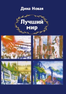 Скачать книгу Лучший мир