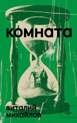 Скачать книгу Комната