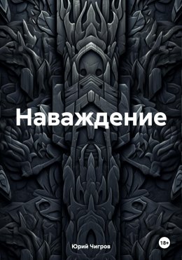 Скачать книгу Наваждение