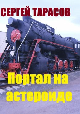 Скачать книгу Портал на астероиде