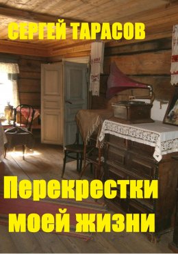 Скачать книгу Перекрестки моей жизни