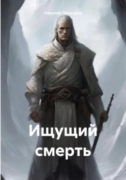 Скачать книгу Ищущий смерть