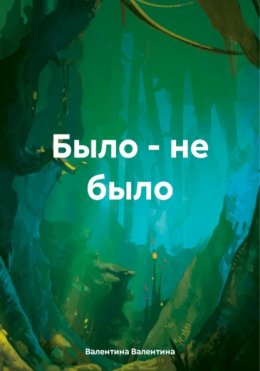 Скачать книгу Было – не было