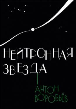 Скачать книгу Нейтронная звезда