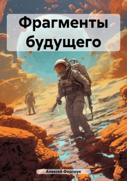 Скачать книгу Фрагменты будущего