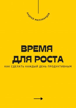 Скачать книгу Время для роста. Как сделать каждый день продуктивным