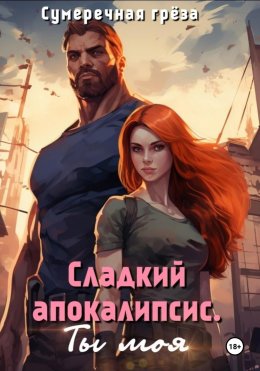 Скачать книгу Сладкий апокалипсис. Ты моя