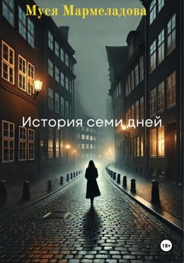 Скачать книгу История Семи Дней