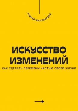 Скачать книгу Искусство изменений. Как сделать перемены частью своей жизни