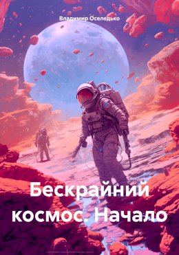 Скачать книгу Бескрайний космос. Начало