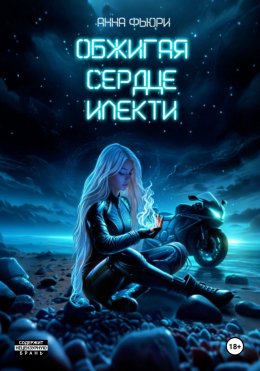 Скачать книгу Обжигая сердце илекти