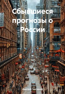 Скачать книгу Сбывшиеся прогнозы о России