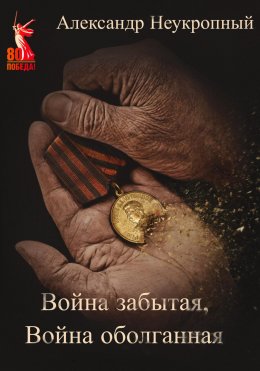 Скачать книгу Война забытая, Война оболганная