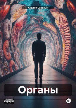 Скачать книгу Органы