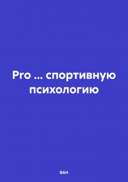 Скачать книгу Pro … спортивную психологию