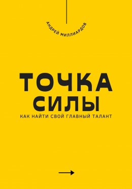 Скачать книгу Точка силы. Как найти свой главный талант