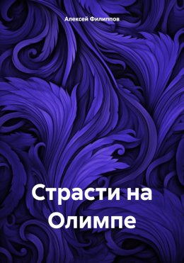 Скачать книгу Страсти на Олимпе