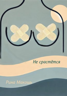 Скачать книгу Не срастётся