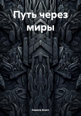 Скачать книгу Путь через миры