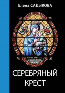 Скачать книгу Серебряный крест