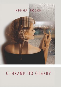 Скачать книгу СТИХАМИ ПО СТЕКЛУ