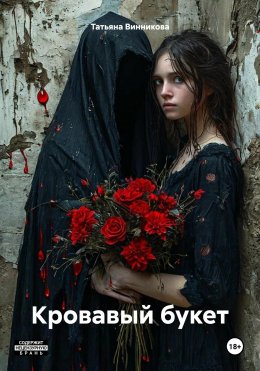 Скачать книгу Кровавый букет