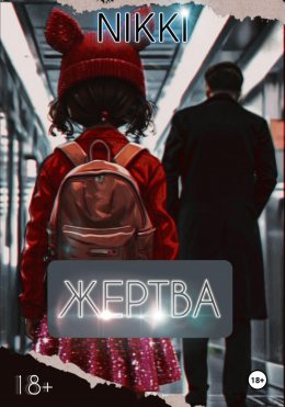 Скачать книгу Жертва