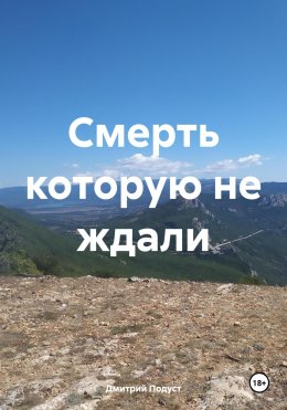 Скачать книгу Смерть которую не ждали