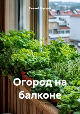 Скачать книгу Огород на балконе