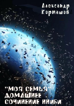 Скачать книгу «Моя семья» Домашнее сочинение Нниби