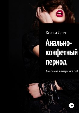 Скачать книгу Анально-конфетный период Анальная вечеринка 3.0