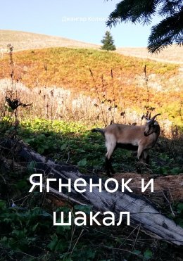 Скачать книгу Ягненок и шакал