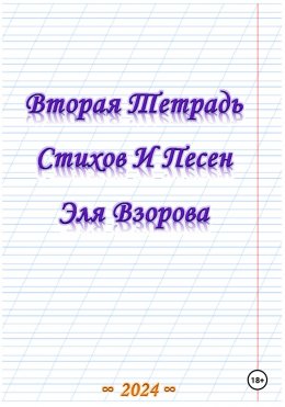 Скачать книгу Вторая Тетрадь Стихов И Песен Эля Взорова