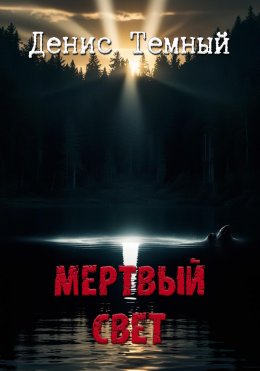 Скачать книгу Мертвый свет