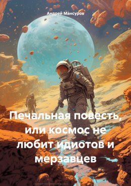 Скачать книгу Печальная повесть, или космос не любит идиотов и мерзавцев