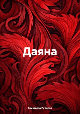 Скачать книгу Даяна