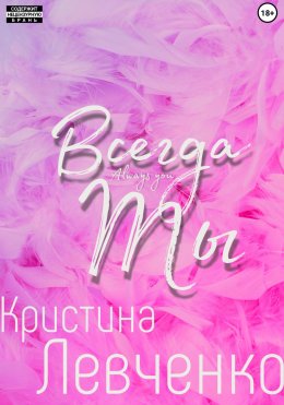 Скачать книгу Всегда ты