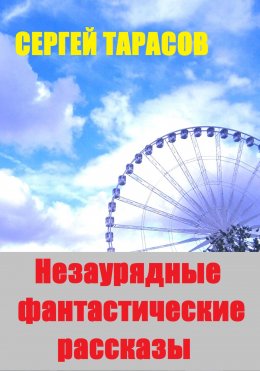 Скачать книгу Незаурядные фантастические рассказы