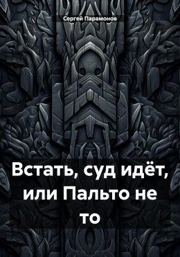 Скачать книгу Встать, суд идёт, или Пальто не то