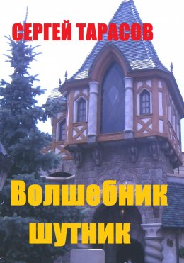 Скачать книгу Волшебник шутник