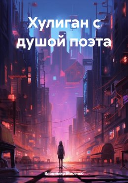 Скачать книгу Хулиган с душой поэта