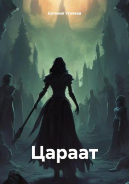 Скачать книгу Цараат