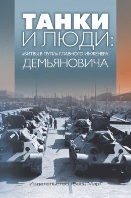 Скачать книгу Танки и люди. «Битвы в пути» главного инженера Демьяновича